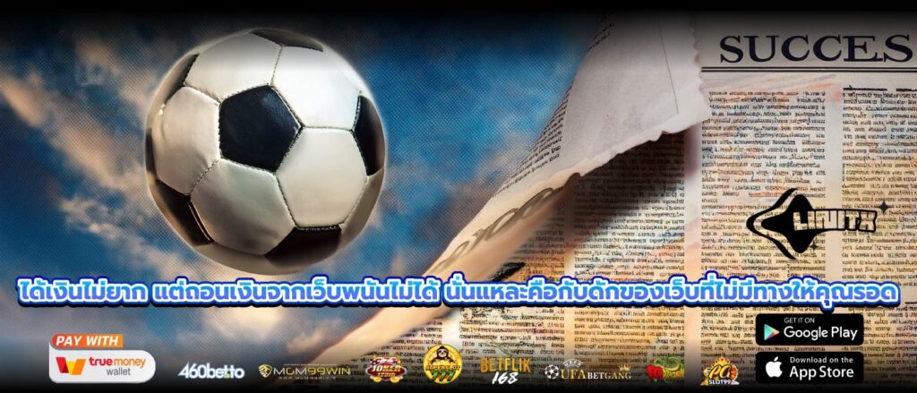 ได้เงินไม่ยาก แต่ถอนเงินจากเว็บพนันไม่ได้ นั่นแหละคือกับดักของเว็บที่ไม่มีทางให้คุณรอด