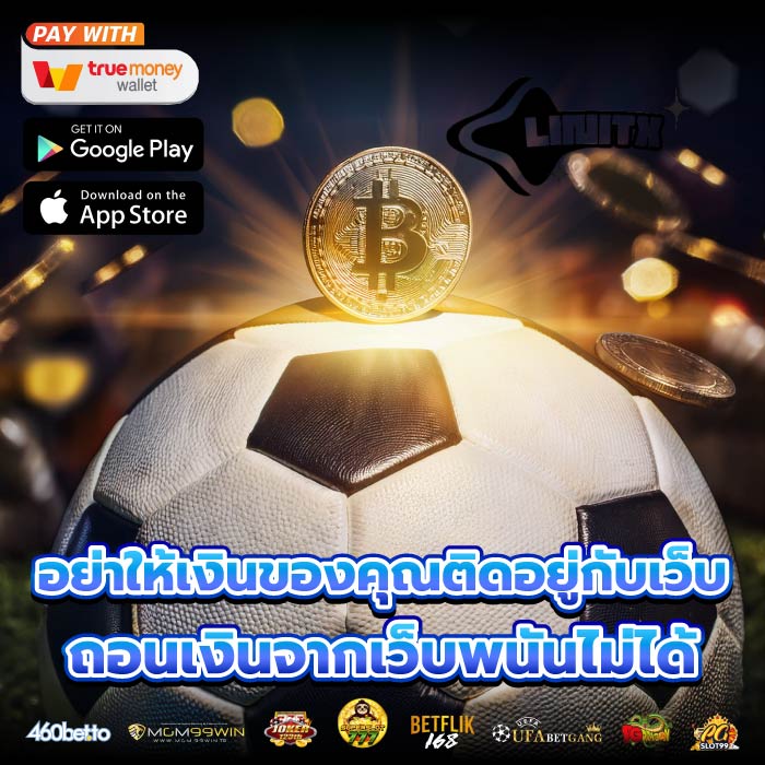 อย่าให้เงินของคุณติดอยู่กับเว็บถอนเงินจากเว็บพนันไม่ได้